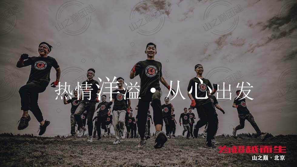 北京拓展訓練活動(dòng)